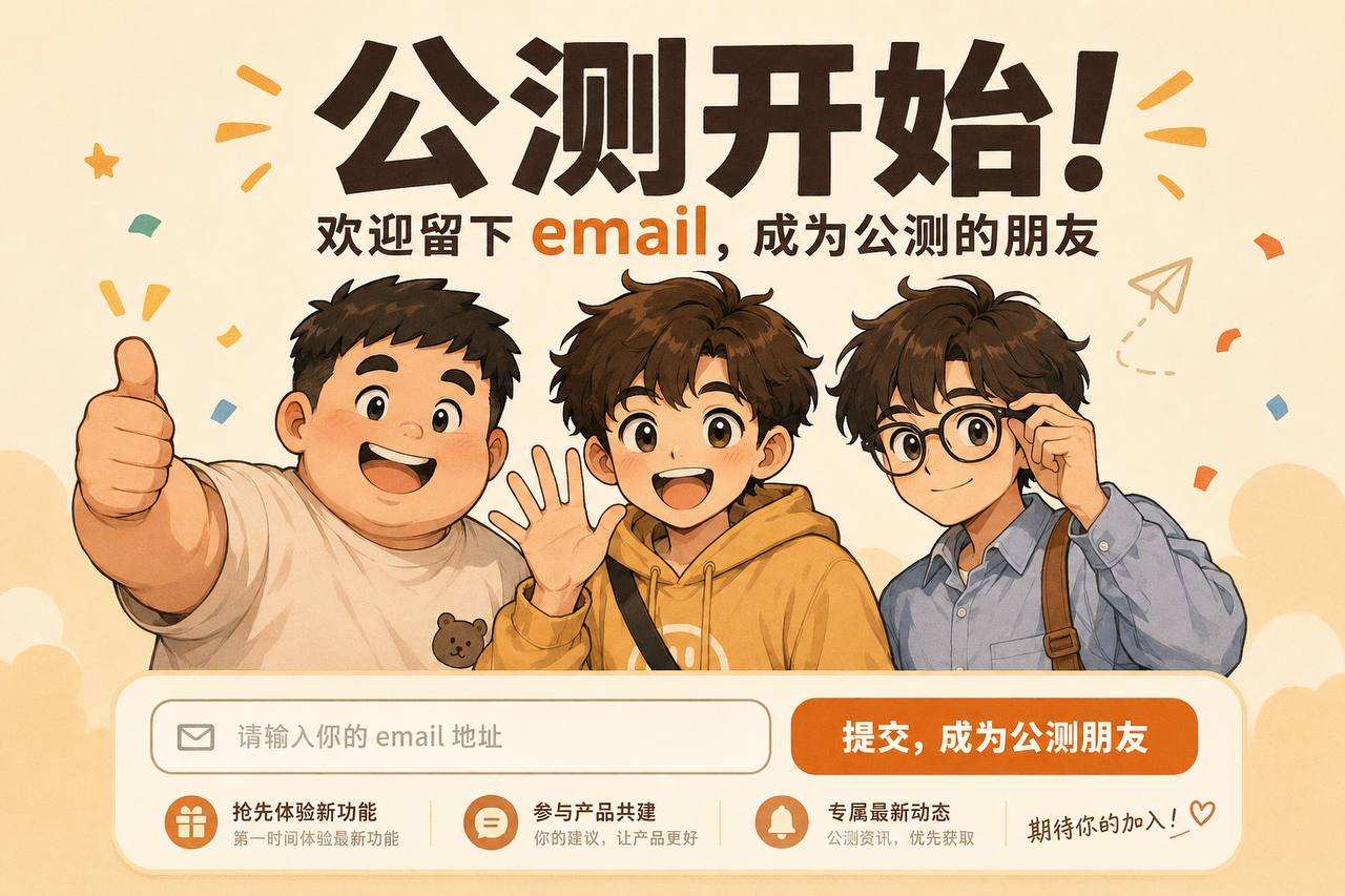 Meyou 公测开始！欢迎留下 email，成为公测的朋友